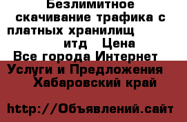 Безлимитное скачивание трафика с платных хранилищ, turbonet, upload итд › Цена ­ 1 - Все города Интернет » Услуги и Предложения   . Хабаровский край